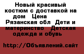 Новый красивый костюм с доставкой на дом › Цена ­ 1 300 - Рязанская обл. Дети и материнство » Детская одежда и обувь   